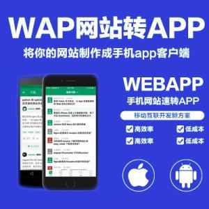 手機網頁wap網站轉換app上架 web封裝app 打包上架蘋果應用商城